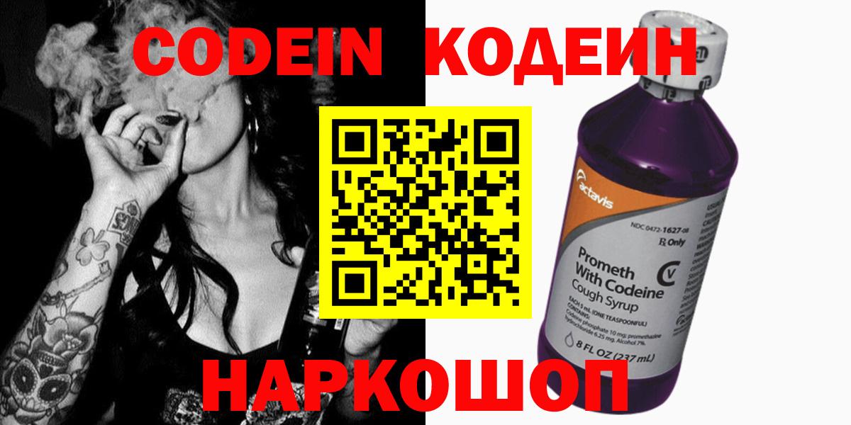 Codein напиток Lean (лин) Юрга