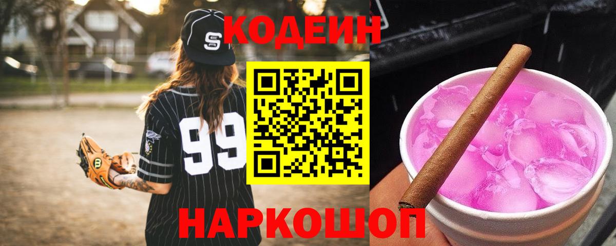 Codein напиток Lean (лин)  Вход с VPN  Юрга 